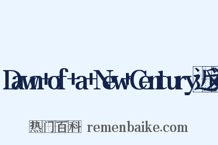 Dawn+of+a+New+Century近义词是什么意思的图片